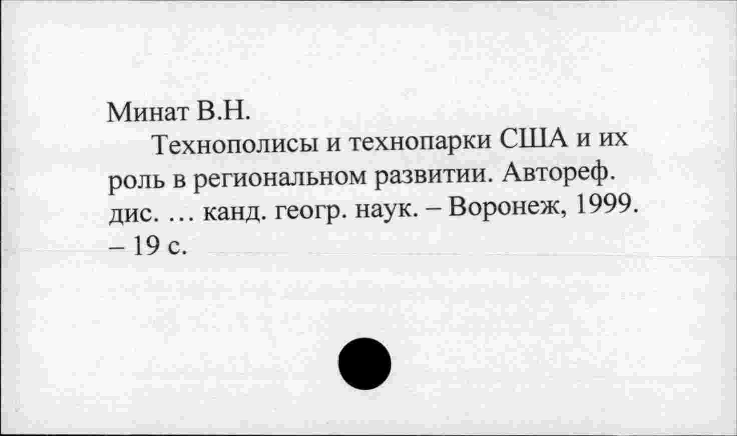 ﻿Минат В.Н.
Технополисы и технопарки США и их роль в региональном развитии. Автореф. дис. ... канд. геогр. наук. - Воронеж, 1999. - 19 с.